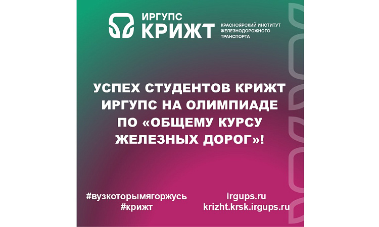 Успех студентов КрИЖТ ИрГУПС на олимпиаде по «Общему курсу железных дорог»!