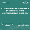 Акция «Читаем детям о войне»