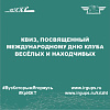 Квиз, посвященный международному дню клуба весёлых и находчивых