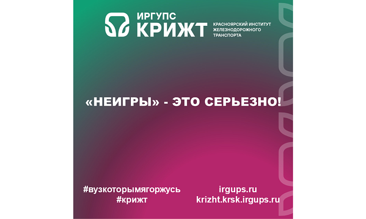 «НеИгры» - это серьезно!