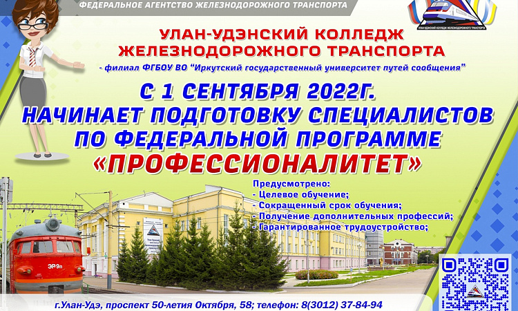 ПОБЕДА! Улан-Удэнский колледж железнодорожного транспорта – филиал ФГБОУ ВО ИРГУПС первым в регионе запускает подготовку специалистов по федеральной программе «Профессионалитет»