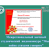Межрегиональный заочный  студенческий  видеоконкурс "Мы о войне стихами говорим"