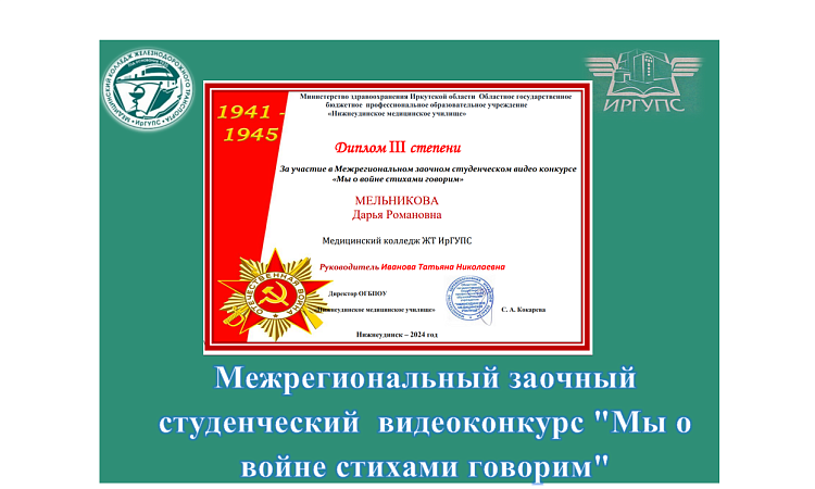 Межрегиональный заочный  студенческий  видеоконкурс "Мы о войне стихами говорим"
