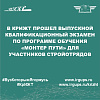 В КрИЖТ прошел выпускной квалификационный экзамен по программе обучения «Монтер пути» для участников стройотрядов