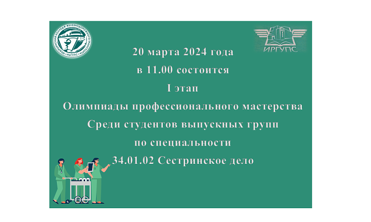  I этап Олимпиады профессионального мастерства среди студентов МК ЖТ ИрГУПС