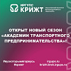🚀 Открыт новый сезон «Академии транспортного предпринимательства»!