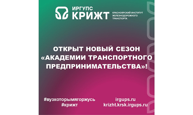 🚀 Открыт новый сезон «Академии транспортного предпринимательства»!