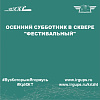 Осенний субботник в сквере "Фестивальный"