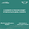 8 ноября в России будет отмечаться День Сибири