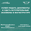 У Вас есть время подать документы и сдать вступительные экзамены в магистратуру
