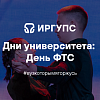 Дни университета: День ФТС