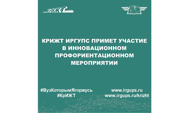 КрИЖТ ИрГУПС примет участие в инновационном профориентационном мероприятии