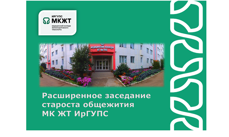  Расширенное заседание староста общежития МК ЖТ ИрГУПС