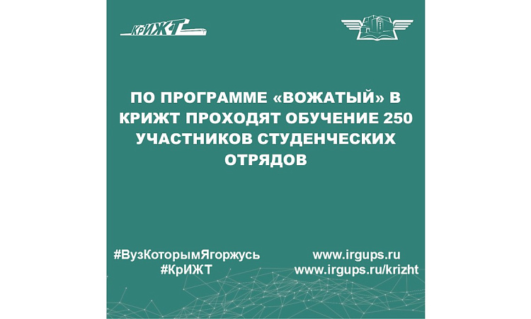 По программе «Вожатый» в КрИЖТ проходят обучение 250 участников студенческих отрядов