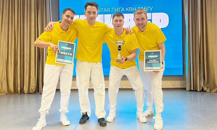 Команда КВН ЗабИЖТ стала призером открытой лиги КВН