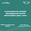 В Красноярске прошёл молодежный форум «Молодежка здесь 2024»