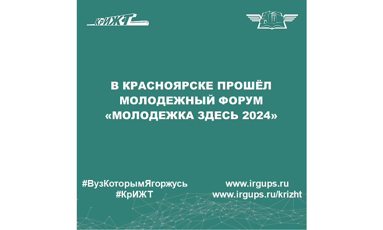 В Красноярске прошёл молодежный форум «Молодежка здесь 2024»