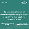 Красноярский институт железнодорожного транспорта принял участие в работе сетевой школы