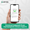 Используй Цифровой ID для подтверждения статуса студента 