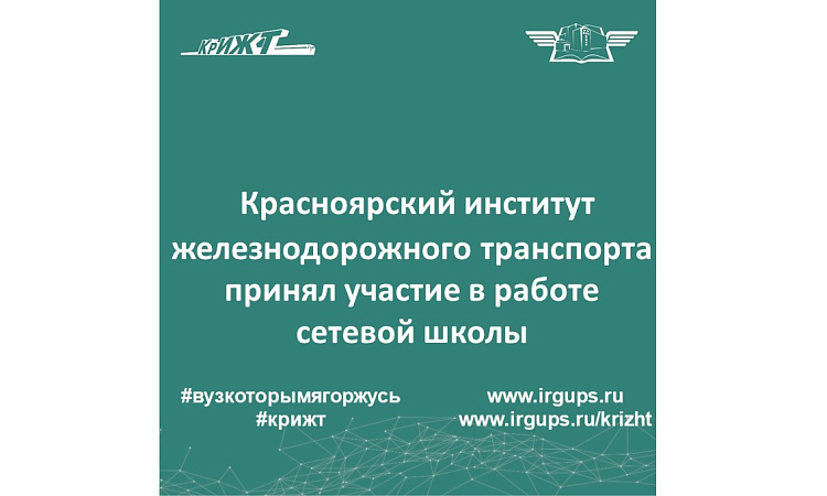 Красноярский институт железнодорожного транспорта принял участие в работе сетевой школы Красноярский институт железнодорожного транспорта принял участие в работе сетевой школы