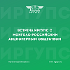 ИрГУПС встретился с Монголо-российским акционерным обществом «Улан-Баторская железная дорога»