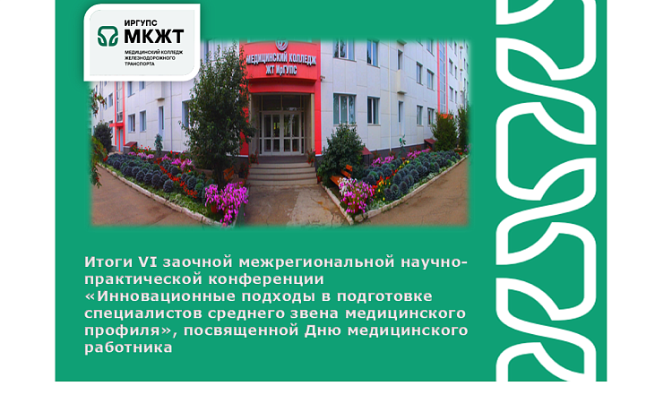 Итоги VI заочной межрегиональной научно-практической конференции  «Инновационные подходы в подготовке специалистов среднего звена медицинского профиля», посвященной Дню медицинского работника