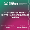 47 студентов КрИЖТ ИрГУПС написали Диктант Победы