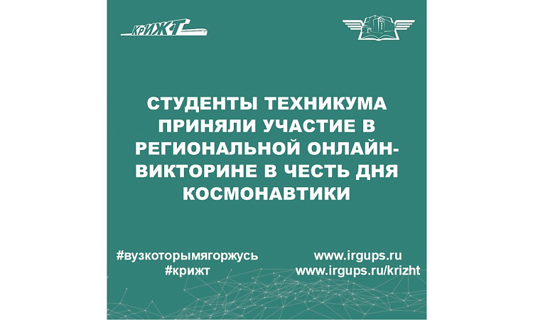 Студенты техникума приняли участие в региональной онлайн викторине в честь “Дня Космонавтики” 