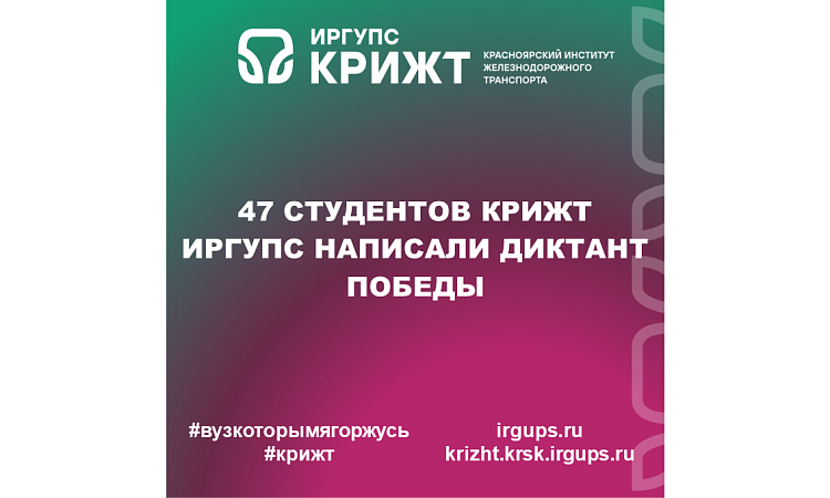 47 студентов КрИЖТ ИрГУПС написали Диктант Победы