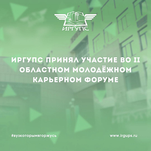 ИрГУПС принял участие во II Областном молодежном карьерном форуме ИрГУПС принял участие во II Областном молодежном карьерном форуме