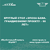 Круглый стол «Эпоха БАМа. Грандиозному проекту – 50 лет»