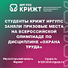 Студенты КрИЖТ ИрГУПС заняли призовые места на Всероссийской олимпиаде по дисциплине «Охрана труда»