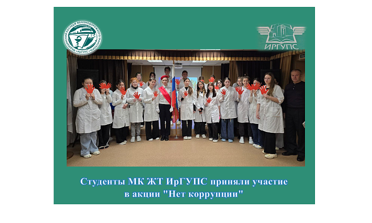 Студенты МК ЖТ ИрГУПС приняли участие  в акции "Нет коррупции"