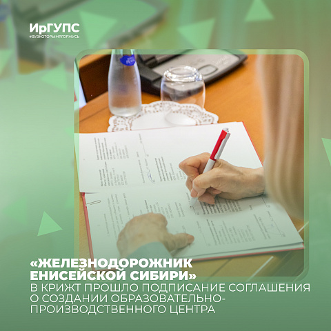 В КрИЖТ прошло подписание Соглашения о создании центра «Железнодорожник Енисейской Сибири» В КрИЖТ прошло подписание Соглашения о создании центра «Железнодорожник Енисейской Сибири»