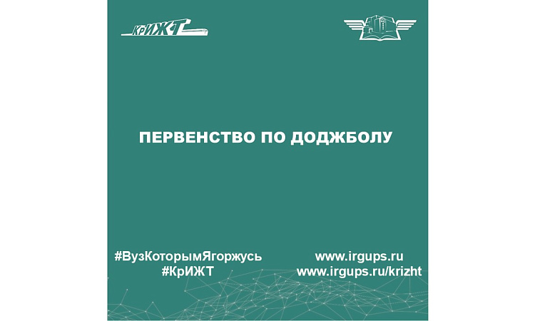 Первенство по Доджболу