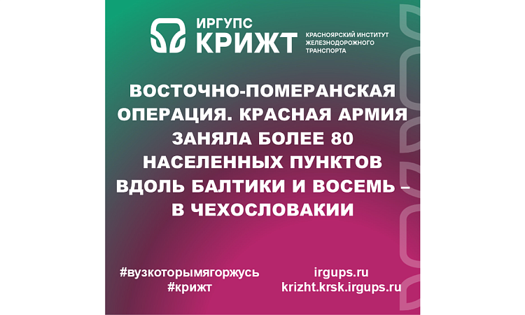 Восточно-Померанская операция. Красная Армия заняла более 80 населенных пунктов вдоль Балтики и восемь – в Чехословакии