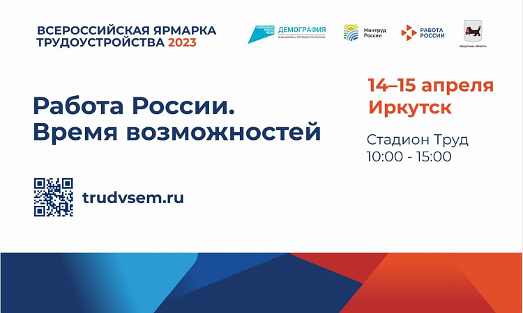 ВСЕРОССИЙСКАЯ ЯРМАРКА ТРУДОУСТРОЙСТВА "РАБОТА РОССИИ. ВРЕМЯ ВОЗМОЖНОСТЕЙ"