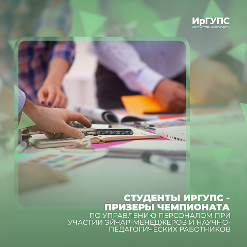 Студенты ИрГУПС стали призерами Чемпионата по управлению персоналом Студенты ИрГУПС стали призерами Чемпионата по управлению персоналом