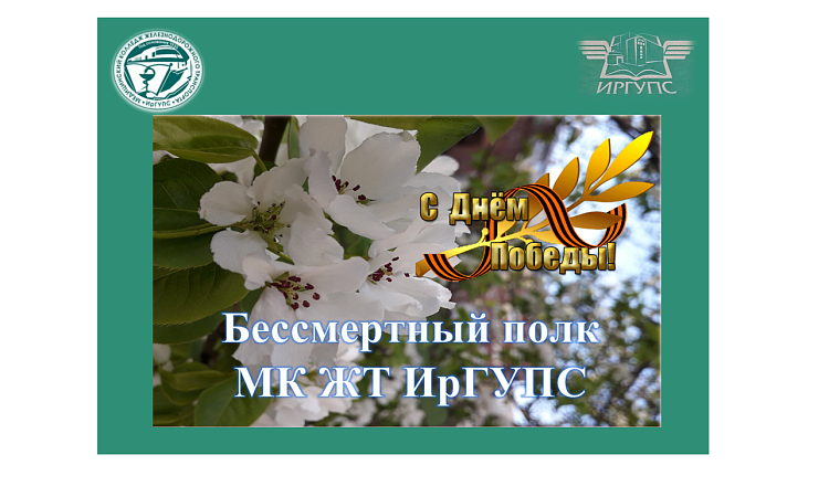 Бессмертный полк  МК ЖТ ИрГУПС