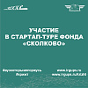 Участие в Стартап-туре фонда «Сколково»