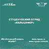Студенческий отряд «Кальцифер»