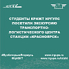 Студенты КрИЖТ ИрГУПС посетили экскурсию Транспортно-логистического центра станции «Красноярск»