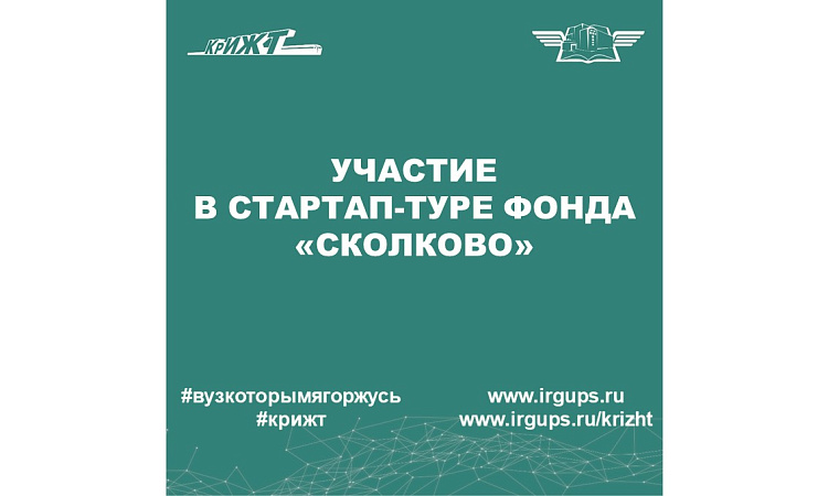 Участие в Стартап-туре фонда «Сколково» Участие в Стартап-туре фонда «Сколково»