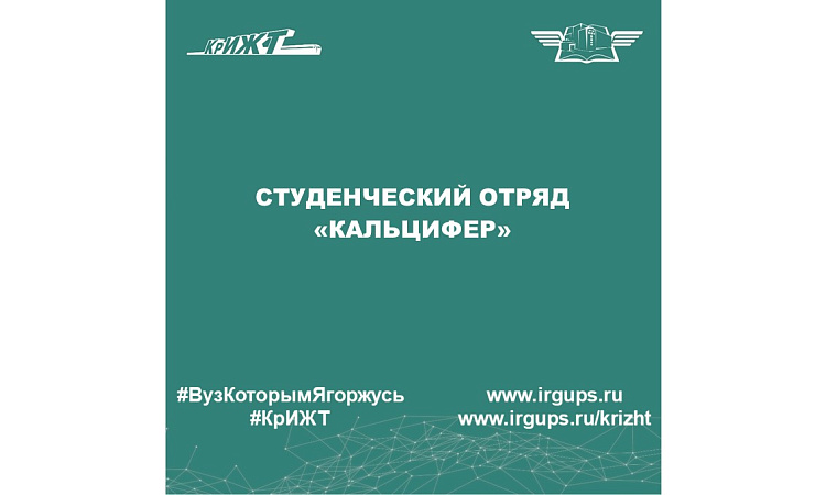 Студенческий отряд «Кальцифер»