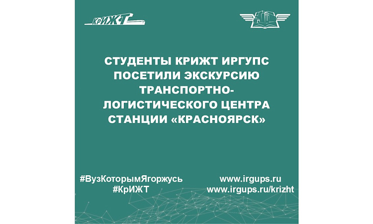Студенты КрИЖТ ИрГУПС посетили экскурсию Транспортно-логистического центра станции «Красноярск»
