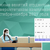 Режим занятий студентов в октябре-ноябре 2021 года в ИрГУПС