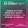 «Живая история железных дорог»: студенты Э.9-25-1 — в финале «Я в деле»!