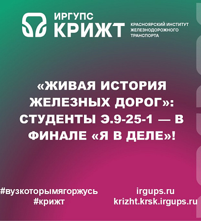 «Живая история железных дорог»: студенты Э.9-25-1 — в финале «Я в деле»!