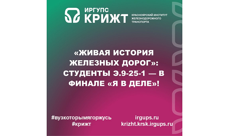 «Живая история железных дорог»: студенты Э.9-25-1 — в финале «Я в деле»!
