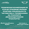 Техническая конференция по итогам производственной практики специальности "Автоматика и телемеханика на транспорте (железнодорожном транспорте)"